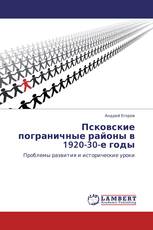 Псковские пограничные районы в 1920-30-е годы