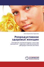Репродуктивное здоровье женщин