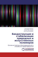 Биодеструкция и стабилизация природных и искусственных полимеров