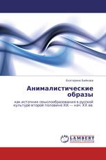 Анималистические образы