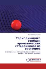 Термодинамика сорбции ароматических гетероциклов из растворов