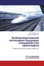 Коммуникативный потенциал будущих специалистов транспорта