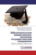 Образовательное кредитование: механизм государственной поддержки