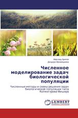 Численное моделирование задач биологической популяции