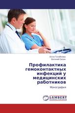 Профилактика гемоконтактных инфекций у медицинских работников