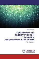 Практикум по теоретическим основам неорганической химии
