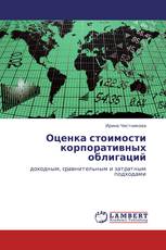 Оценка стоимости корпоративных облигаций