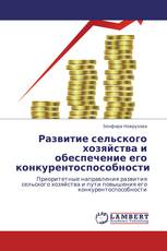 Развитие сельского хозяйства и обеспечение его конкурентоспособности