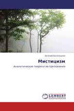 Мистицизм