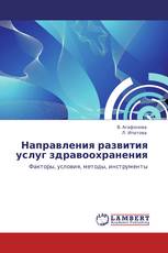 Направления развития услуг здравоохранения