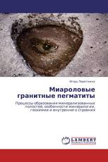 Миароловые гранитные пегматиты
