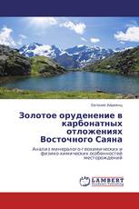 Золотое оруденение в карбонатных отложениях  Восточного Саяна