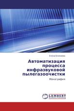Автоматизация процесса инфразвуковой пылегазоочистки