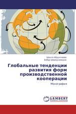 Глобальные тенденции развития форм производственной кооперации