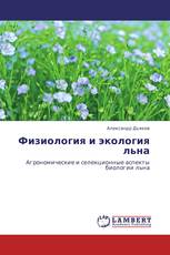 Физиология и экология льна