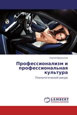 Профессионализм и профессиональная культура