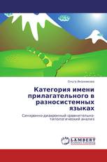 Категория имени прилагательного в разносистемных языках