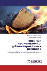 Геохимия промышленно-урбанизированных регионов