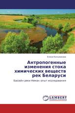 Антропогенные изменения стока химических веществ рек Беларуси