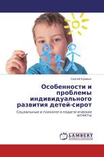 Особенности и проблемы индивидуального развития детей-сирот
