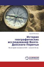 История географических исследований Волго-Донского Поречья