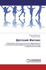 Детский Фитнес