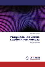 Радикальная химия карбонилов железа