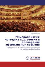 PR-мероприятия: методика подготовки и проведения эффективных событий