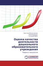 Оценка качества деятельности дошкольного образовательного учреждения