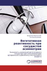 Вегетативная реактивность при сосудистой асимметрии