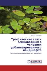 Трофические связи земноводных в условиях урбанизированного ландшафта