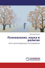 Психоанализ, наука и религия
