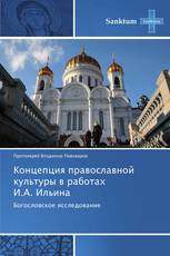 Концепция православной культуры в работах   И.А. Ильина