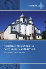 Избрание епископов на Руси: каноны и практика