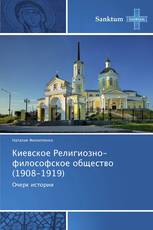 Киевское Религиозно-философское общество (1908-1919)