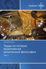 Труды по истории византийской религиозной философии
