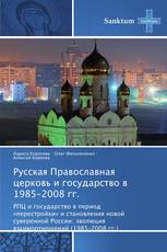 Русская Православная церковь и государство в 1985-2008 гг.