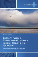 Диалоги Русской Православной Церкви с Римско-Католической Церковью