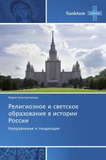 Религиозное и светское образование в истории России