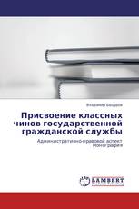 Присвоение классных чинов государственной гражданской службы