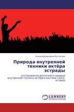 Природа внутренней техники актёра эстрады