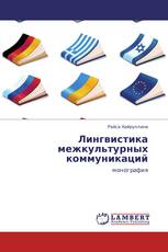 Лингвистика межкультурных коммуникаций