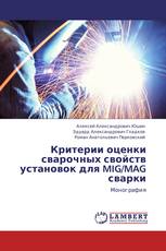 Критерии оценки сварочных свойств установок для MIG/MAG сварки