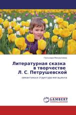            Литературная сказка   в творчестве   Л. С. Петрушевской