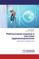 Рейтинговая оценка в системе здравоохранения