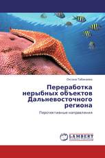 Переработка нерыбных объектов Дальневосточного региона