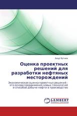 Оценка проектных решений для разработки  нефтяных месторождений
