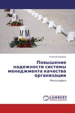 Повышение надежности системы менеджмента качества организации