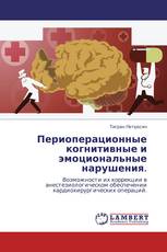 Периоперационные когнитивные и эмоциональные нарушения.