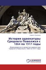 История адвокатуры Среднего Поволжья с 1864 по 1917 годы